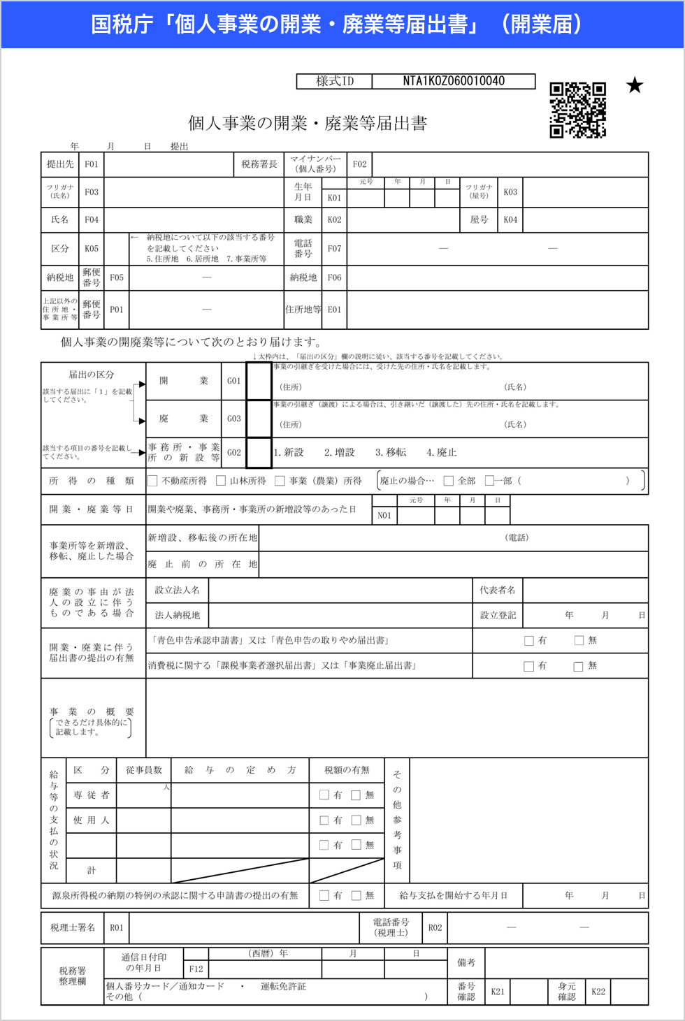 国税庁の個人事業の開業・廃業等届出書（開業届）の様式全体