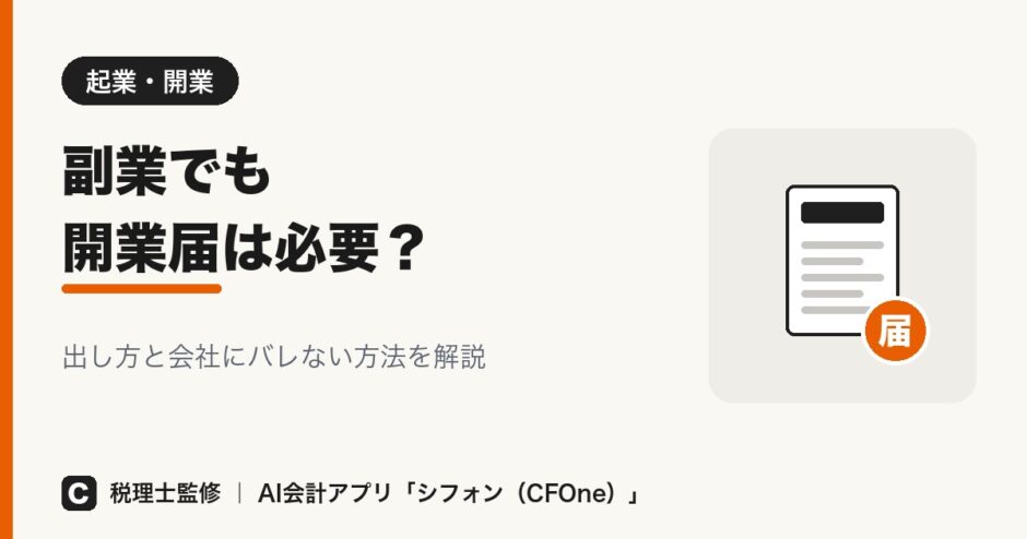 副業で開業届は必要？出し方とバレない方法も解説
