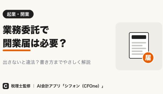 業務委託で開業届は必要？出さないと違法？書き方も解説