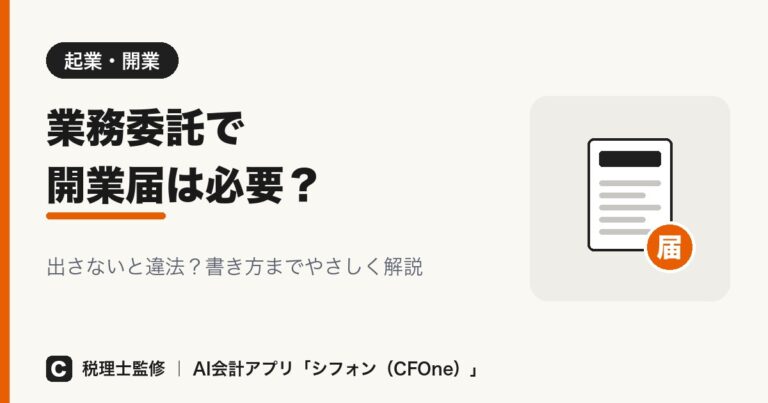業務委託で開業届は必要？出さないと違法？書き方も解説