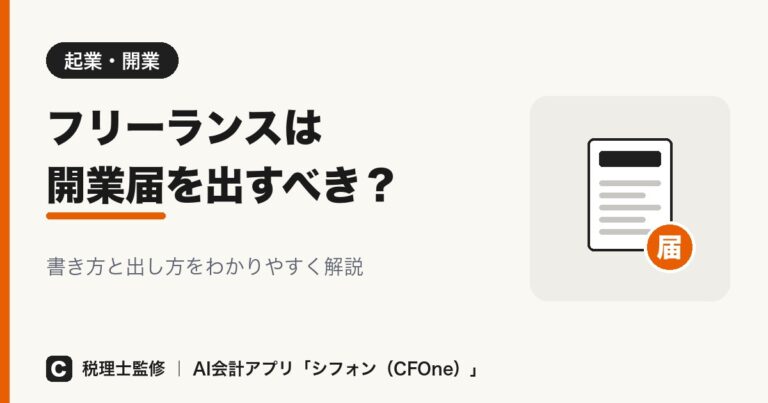 フリーランスは開業届を出すべき？書き方と出し方も解説