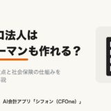 マイクロ法人はサラリーマンも作れる？メリットと注意点
