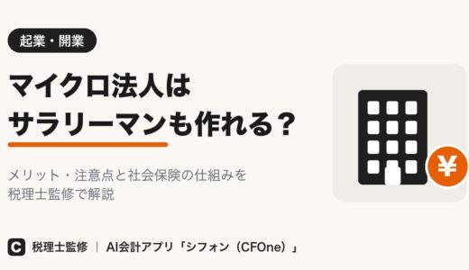 マイクロ法人はサラリーマンも作れる？メリットと注意点