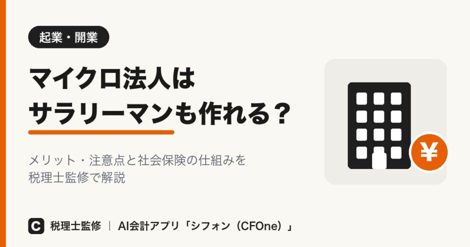 マイクロ法人はサラリーマンも作れる？メリットと注意点