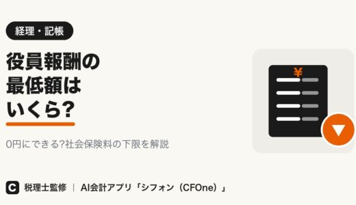 役員報酬の最低額はいくら？0円にできるか解説