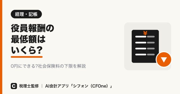 役員報酬の最低額はいくら？0円にできるか解説
