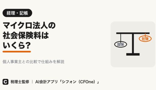 マイクロ法人の社会保険料はいくら？個人事業主との比較で解説