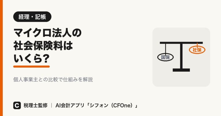 マイクロ法人の社会保険料はいくら？個人事業主との比較で解説
